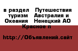  в раздел : Путешествия, туризм » Австралия и Океания . Ненецкий АО,Красное п.